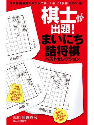 cover image of 棋士が出題!　まいにち詰将棋ベストセレクション